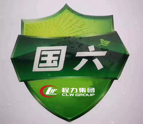 供應商助推程力汽車領先國六專汽制造行業