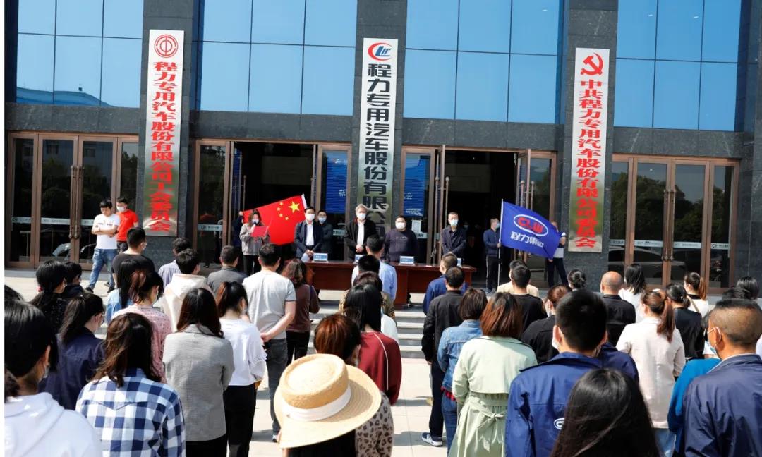 2020年程力汽車集團(tuán)程力人沖刺70億專汽產(chǎn)值澎湃動(dòng)力！