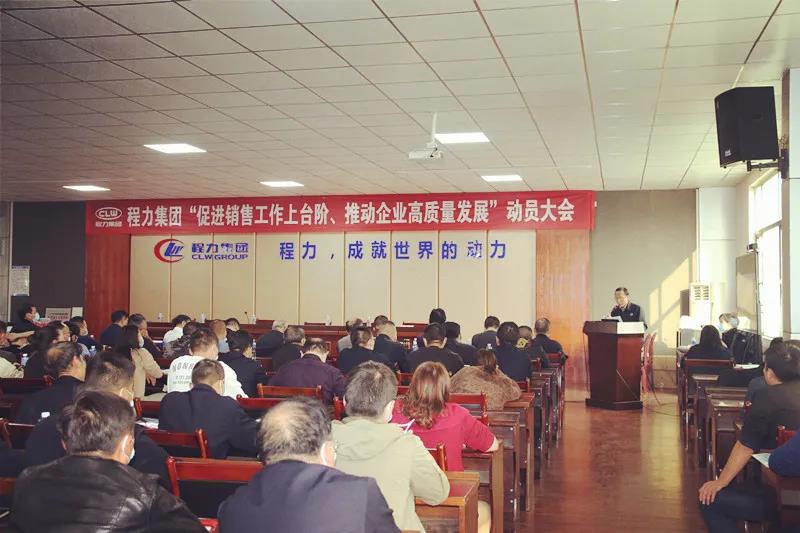 程力集團召開促進銷售工作上臺階，推動企業高質量發展